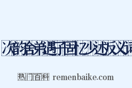 次韵舍弟遇子固忆少述反义词是什么意思的图片